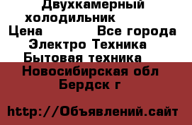 Двухкамерный холодильник STINOL › Цена ­ 7 000 - Все города Электро-Техника » Бытовая техника   . Новосибирская обл.,Бердск г.